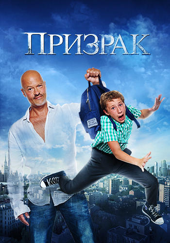 Постер к фильму Призрак 2015