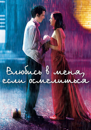 Постер к фильму Влюбись в меня, если осмелишься 2003