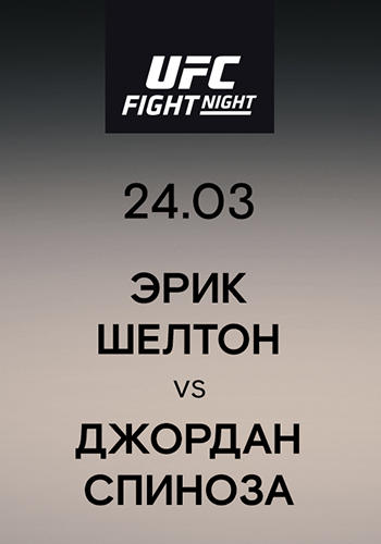 Постер к сериалу Эрик Шелтон vs Джордан Спиноза 2019