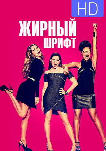 Постер к сериалу Жирный шрифт. Сезон 1. Серия 6 2017